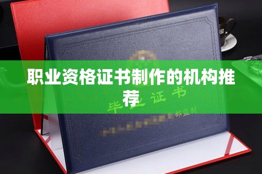 平顺职业资格证书制作的机构推荐